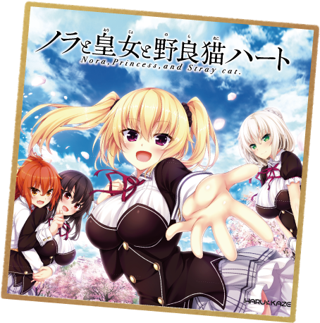 ノラと皇女と野良猫ハート　ノラとともふもふもーふ【パトリシア＆黒木】 笑いあり、感動ありの「ノラと皇女と野良猫ハート」の感想│り〜すねっと