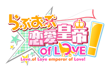 らぶおぶ恋愛皇帝 of LOVE!