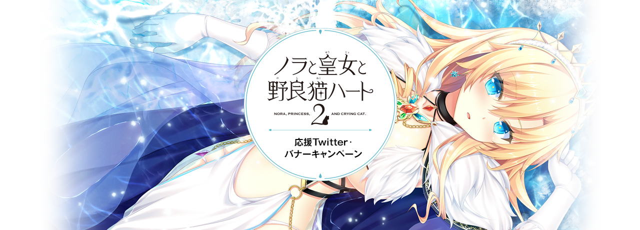 ノラと皇女と野良猫ハート２ 応援Twitter・バナーキャンペーン